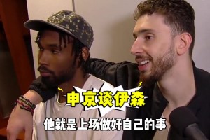 申京搂着伊森采访：伊森表现太出色了！他对我们太重要了！