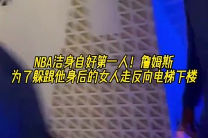 NBA洁身自好第一人！老詹为了躲跟他身后的女人走反向电梯😂